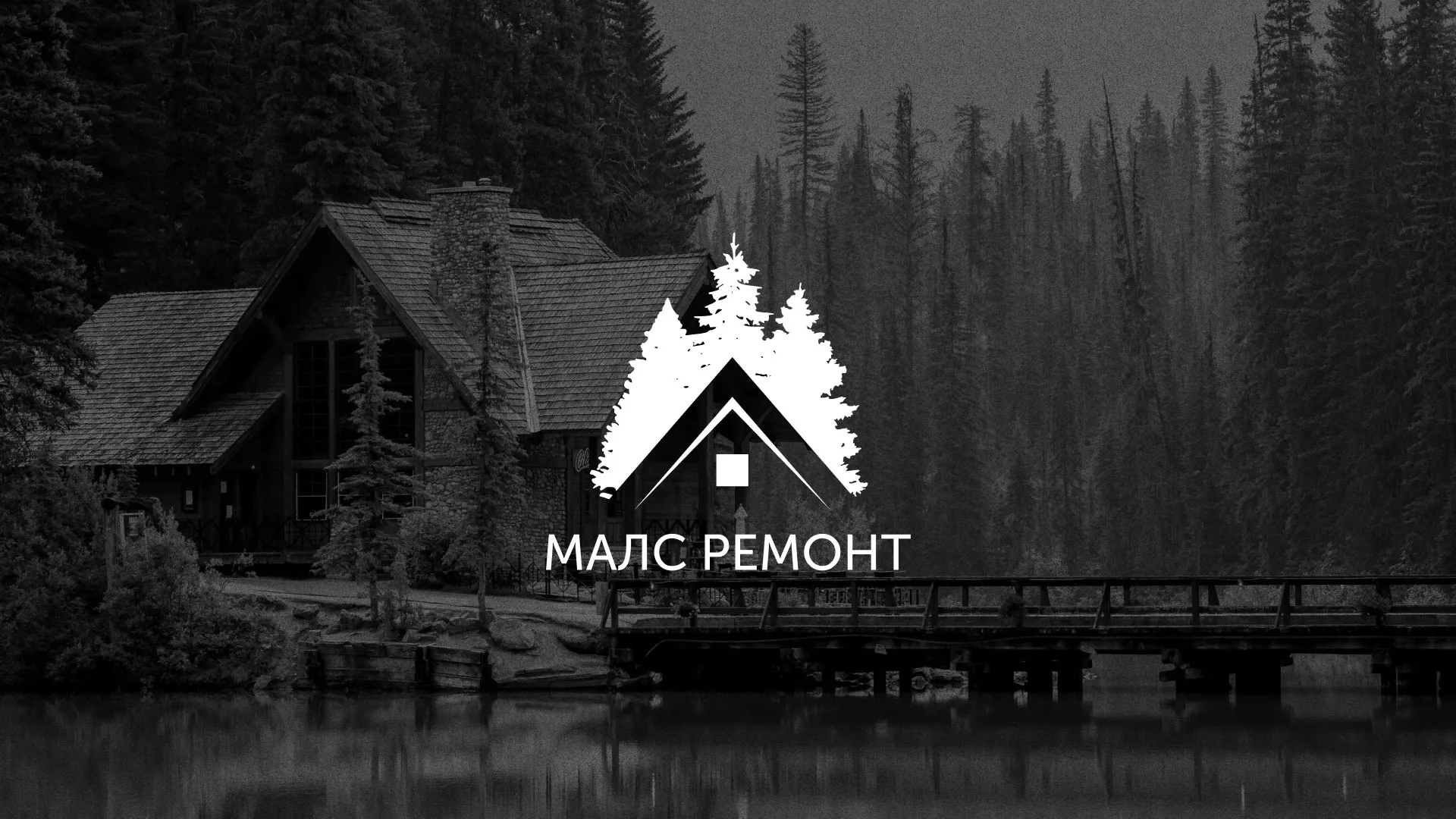 Разработка логотипа для компании «МАЛС РЕМОНТ» в Клинцах